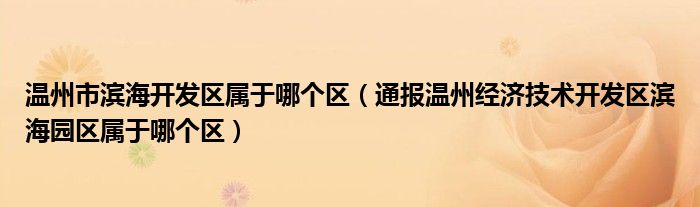 温州市滨海开发区属于哪个区(通报温州经济技术开发区滨海园区属于哪个区)