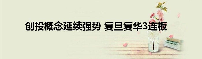 创投概念延续强势 复旦复华3连板