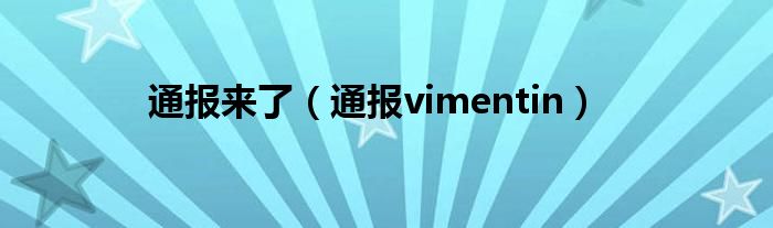 通报来了(通报vimentin)