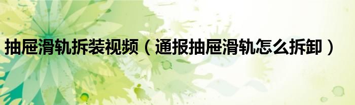 抽屉滑轨拆装视频(通报抽屉滑轨怎么拆卸)