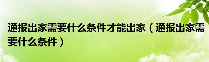 通报出家需要什么条件才能出家(通报出家需要什么条件)