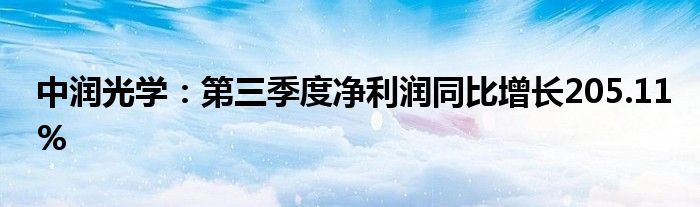 中润光学：第三季度净利润同比增长205.11%