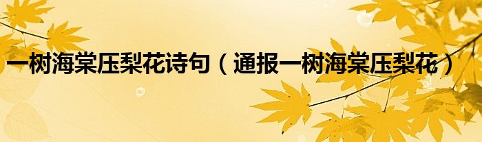 一树海棠压梨花诗句(通报一树海棠压梨花)