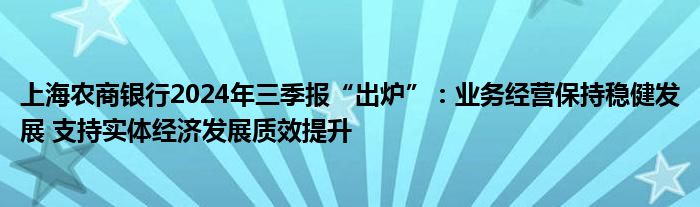 上海农商银行2024年三季报“出炉”：业务经营保持稳健发展 支持实体经济发展质效提升
