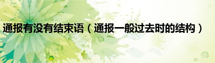 通报有没有结束语(通报一般过去时的结构)