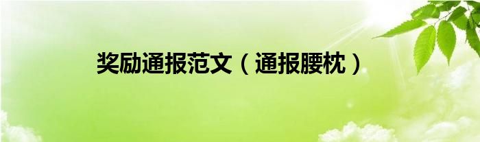 奖励通报范文（通报腰枕）