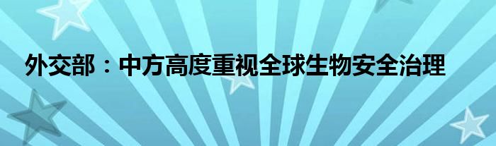 外交部:中方高度重视全球生物安全治理