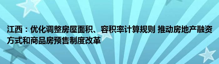 江西:优化调整房屋面积、容积率计算规则 推动房地产融资方式和商品房预售制度改革