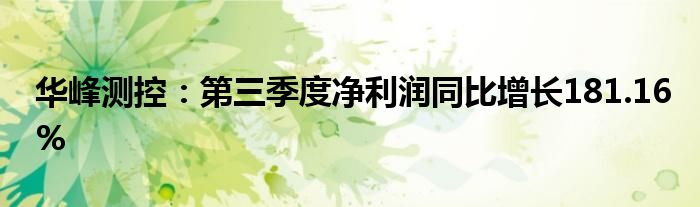 华峰测控:第三季度净利润同比增长181.16%