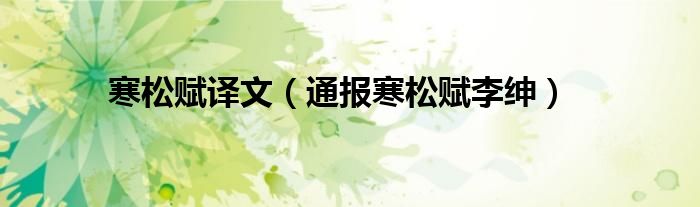 寒松赋译文(通报寒松赋李绅)
