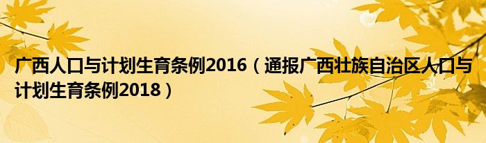 广西人口与计划生育条例2016(通报广西壮族自治区人口与计划生育条例2018)
