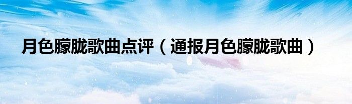 月色朦胧歌曲点评(通报月色朦胧歌曲)