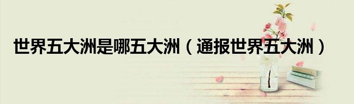 世界五大洲是哪五大洲(通报世界五大洲)