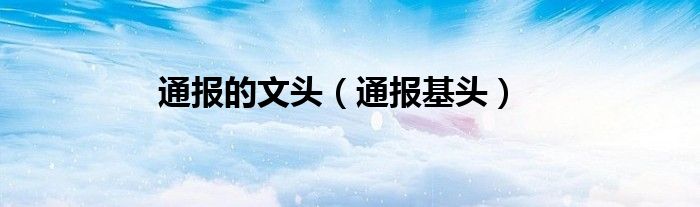 通报的文头（通报基头）