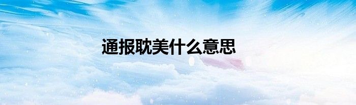 通报耽美什么意思