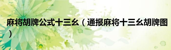 麻将胡牌公式十三幺(通报麻将十三幺胡牌图)
