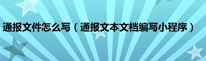 通报文件怎么写(通报文本文档编写小程序)