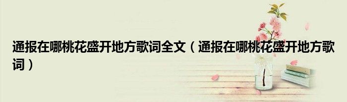 通报在哪桃花盛开地方歌词全文(通报在哪桃花盛开地方歌词)