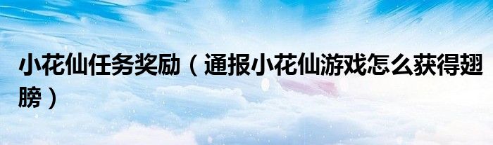 小花仙任务奖励(通报小花仙游戏怎么获得翅膀)