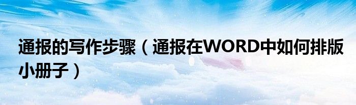 通报的写作步骤(通报在WORD中如何排版小册子)