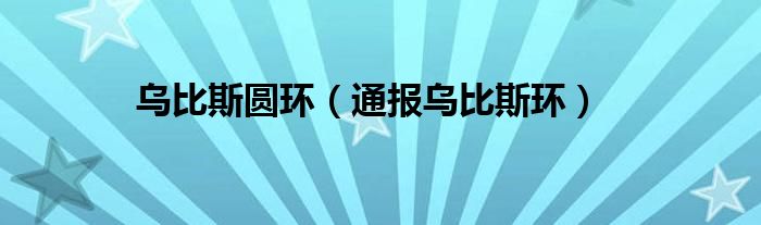 乌比斯圆环(通报乌比斯环)