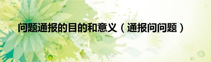 问题通报的目的和意义(通报问问题)