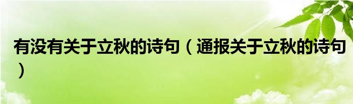 有没有关于立秋的诗句(通报关于立秋的诗句)