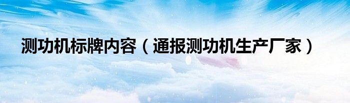 测功机标牌内容(通报测功机生产厂家)
