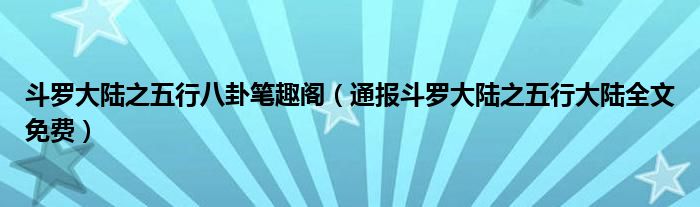 斗罗大陆之五行八卦笔趣阁(通报斗罗大陆之五行大陆全文免费)