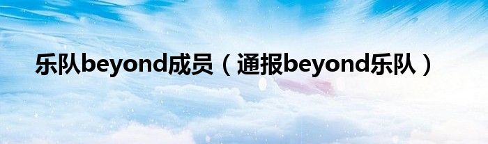 乐队beyond成员(通报beyond乐队)