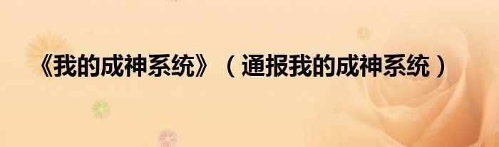 《我的成神系统》(通报我的成神系统)