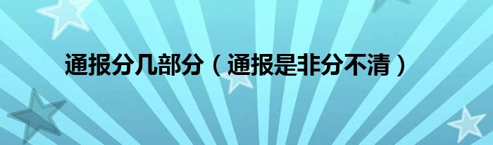 通报分几部分(通报是非分不清)