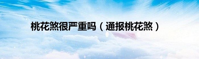 桃花煞很严重吗(通报桃花煞)