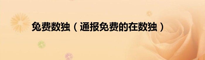 兔费数独(通报免费的在数独)