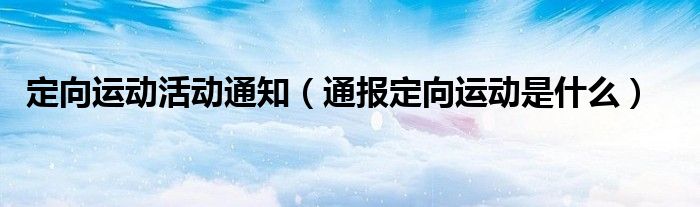 定向运动活动通知(通报定向运动是什么)