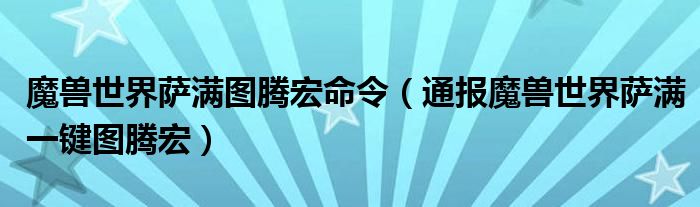 魔兽世界萨满图腾宏命令(通报魔兽世界萨满一键图腾宏)