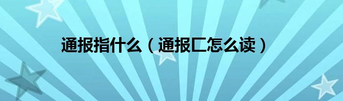 通报指什么(通报匚怎么读)