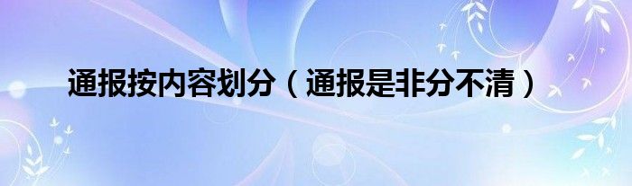 通报按内容划分(通报是非分不清)