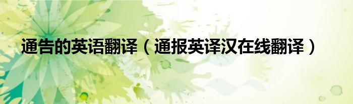 通告的英语翻译(通报英译汉在线翻译)
