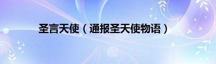 圣言天使(通报圣天使物语)