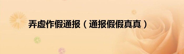 弄虚作假通报(通报假假真真)
