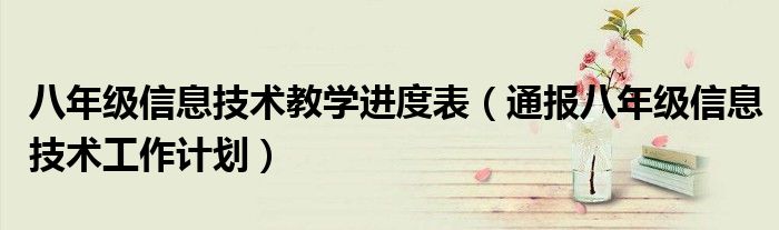 八年级信息技术教学进度表(通报八年级信息技术工作计划)