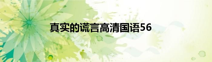 真实的谎言高清国语56
