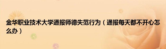 金华职业技术大学通报师德失范行为(通报每天都不开心怎么办)