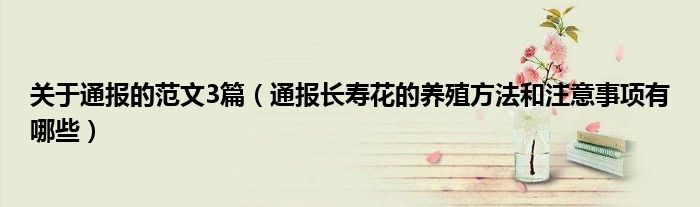 关于通报的范文3篇(通报长寿花的养殖方法和注意事项有哪些)