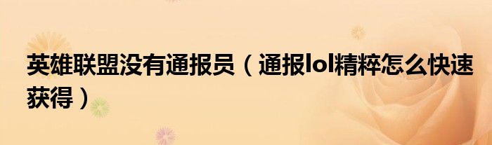 英雄联盟没有通报员(通报lol精粹怎么快速获得)