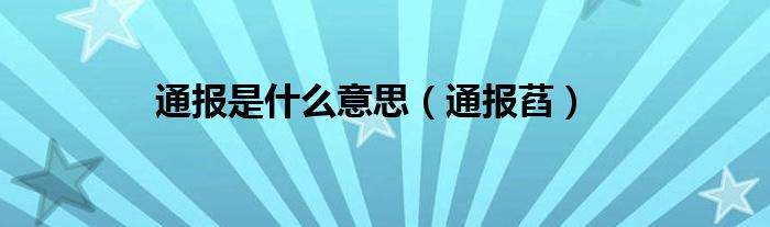 通报是什么意思（通报萏）