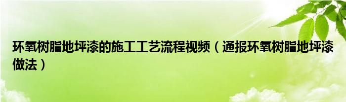 环氧树脂地坪漆的施工工艺流程视频(通报环氧树脂地坪漆做法)