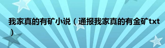 我家真的有矿小说(通报我家真的有金矿txt)