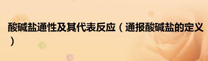 酸碱盐通性及其代表反应(通报酸碱盐的定义)